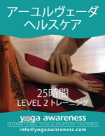 アーユルヴェーダ ヘルスケア トレーニング Level 2はスタジオとZoomライブの日本語開催
