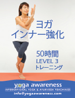 ヨガインナー強化トレーニング Level 3　は東京スタジオで日本語開催