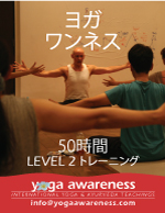 ヨガ ワンネス トレーニング Level 2 はZoomライブの日本語開催
